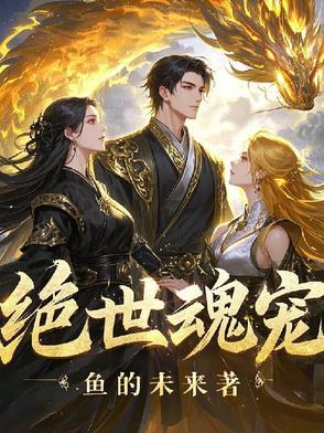 绝世魂器
