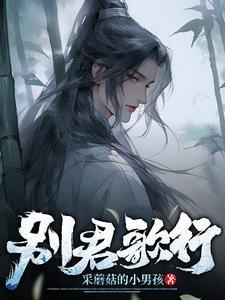 别君叹歌词解释