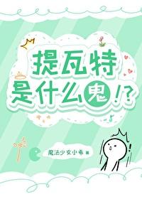 [综原神同人] 提瓦特是什么鬼