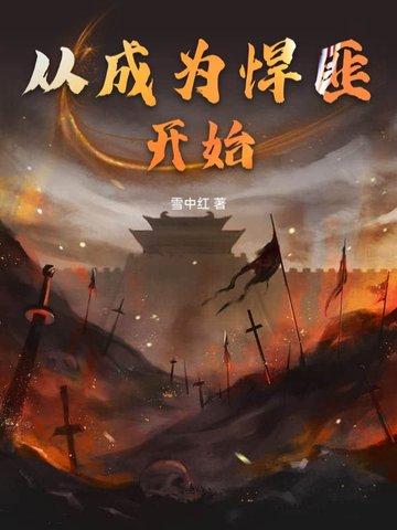 从成为悍匪开始