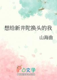[综漫] 想给新井陀换头的我