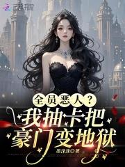 小可怜变疯批，抽卡登顶富豪榜