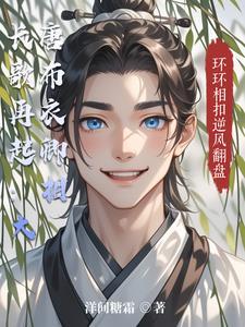 长歌再起：大唐布衣卿相