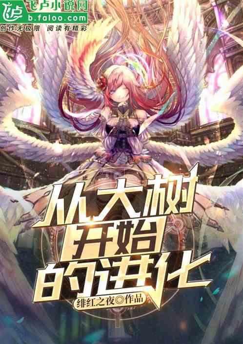 神话纪元：神树临世（从大树开始的进化）