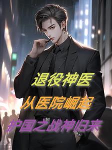 退役神医：从医院崛起，护国之战