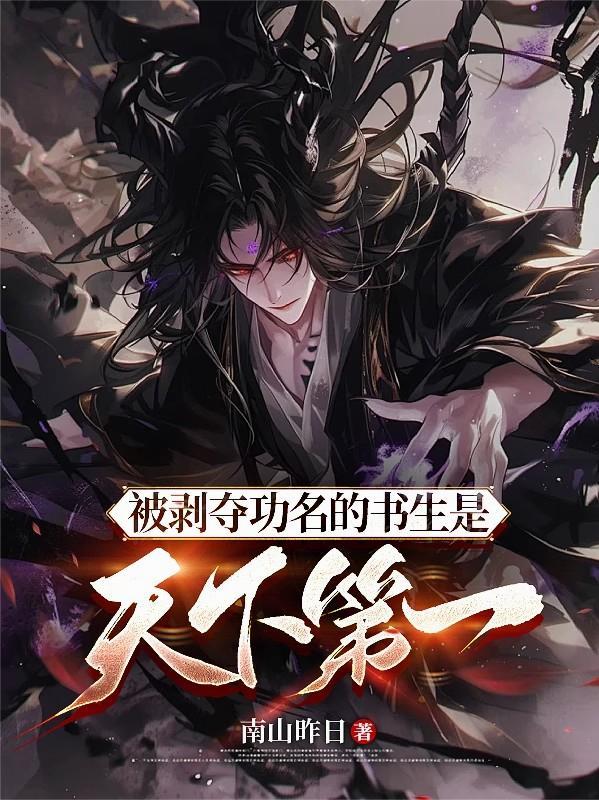被剥夺功名的书生是天下第一