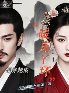 暖房丫环，建社团当大佬