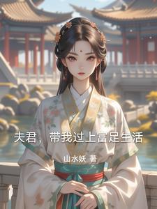 救了我的命，就留在我家当姑爷吧