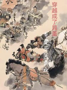 水浒，高启强魂穿晁盖