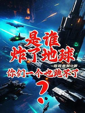 是谁炸了地球？你们一个也跑不了
