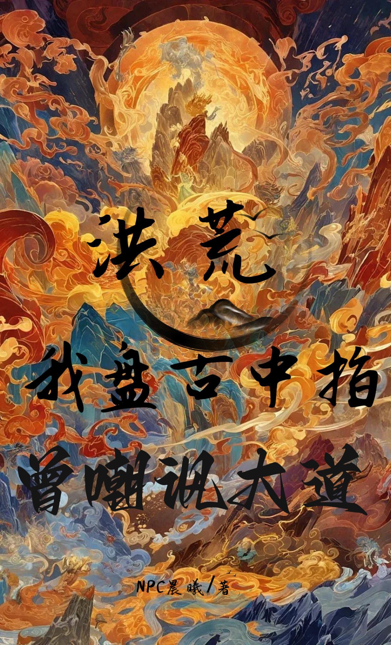 洪荒：我盘古中指，曾嘲讽大道