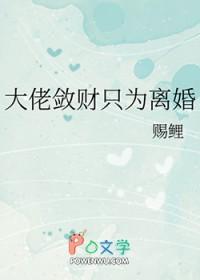 大佬敛财只为离婚