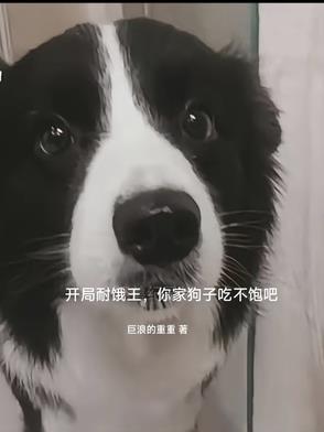 开局耐饿王，你家狗子吃不饱吧