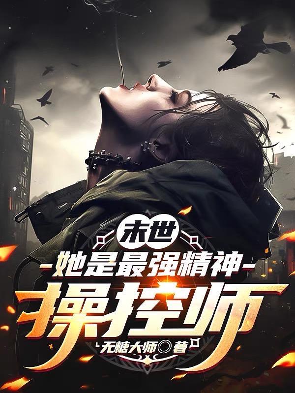 【末世】她是最强精神操控师