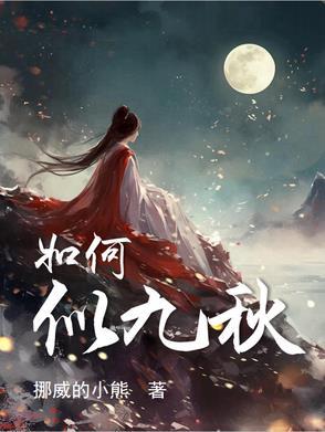 如何似九秋