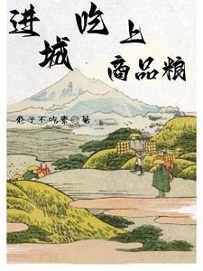 进城吃上商品粮