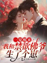 一觉醒来，我和禁欲佛爷生了个崽