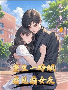 重生一睁眼，看见前女友