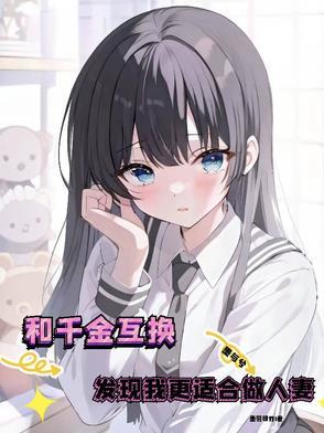 和千金互换发现我更适合做人妻
