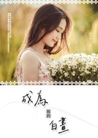成为你的白昼