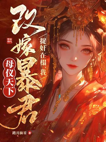 重生改嫁暴君，清冷权臣哭疯了