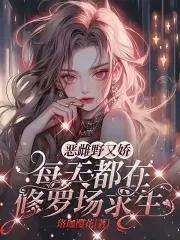 恶雌野又娇，每天都在修罗场求生