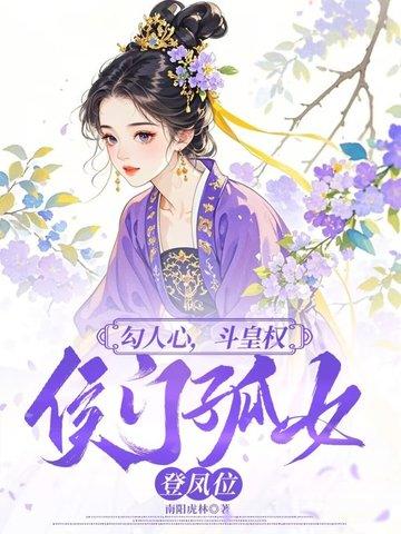 勾人心，斗皇权，侯门孤女登凤位