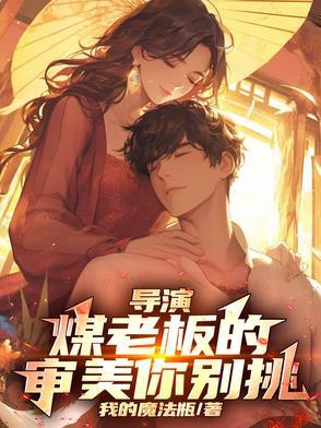 导演：煤老板的审美你别挑